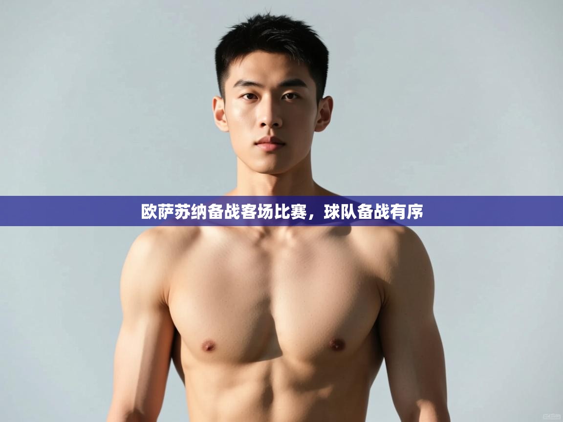 云开体育官网入口登录网页-欧萨苏纳备战客场比赛,球队备战有序  第1张