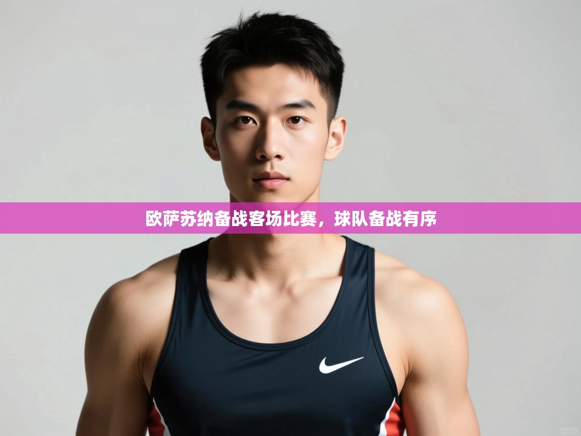 云开体育官网入口登录网页-欧萨苏纳备战客场比赛,球队备战有序  第2张