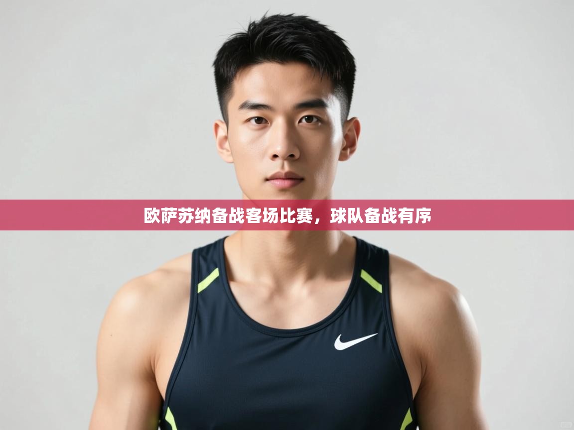 云开体育官网入口登录网页-欧萨苏纳备战客场比赛,球队备战有序  第3张