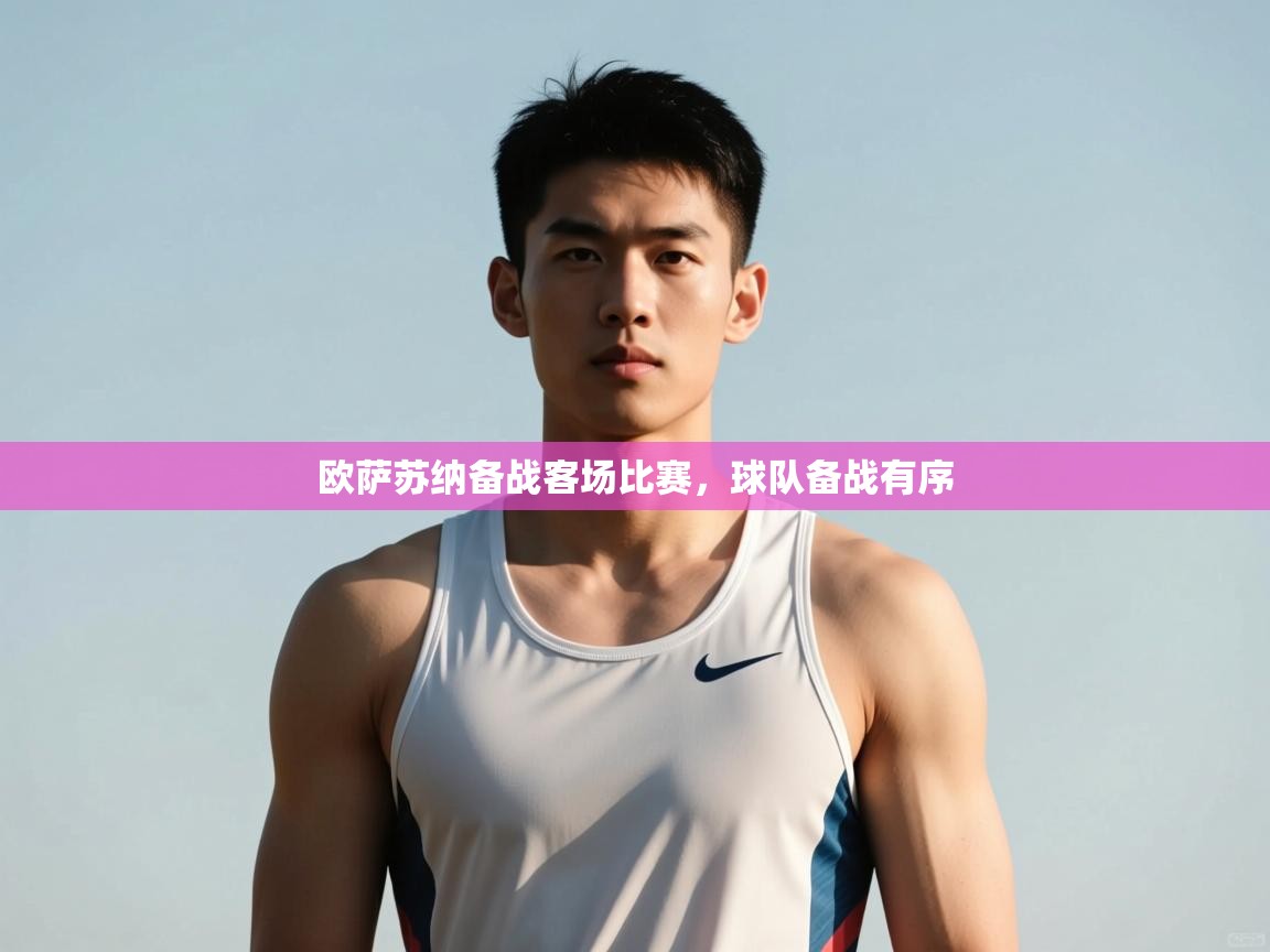 云开体育官网入口登录网页-欧萨苏纳备战客场比赛,球队备战有序  第4张