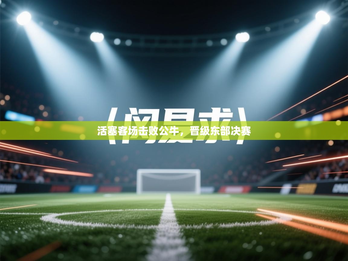 开云体育新人指引-活塞客场击败公牛，晋级东部决赛  第2张