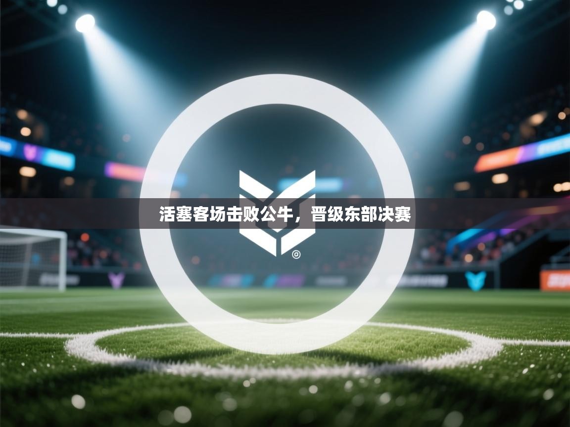 开云体育新人指引-活塞客场击败公牛，晋级东部决赛  第4张