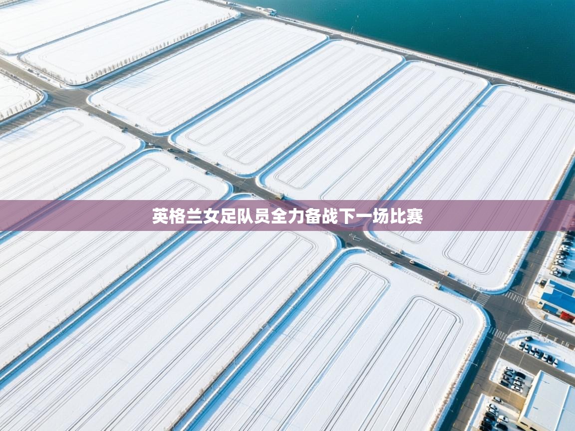 云开体育官方app下载-英格兰女足队员全力备战下一场比赛  第1张