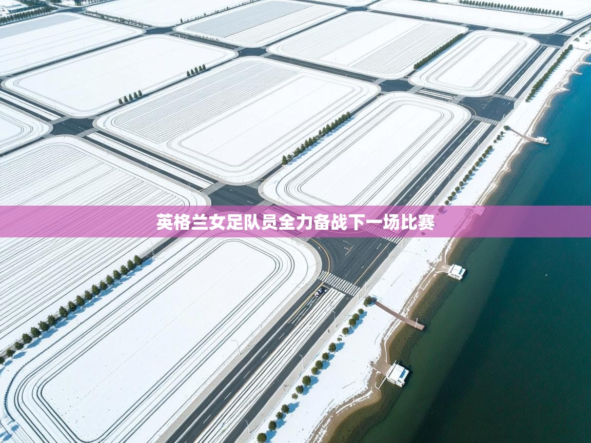 云开体育官方app下载-英格兰女足队员全力备战下一场比赛  第4张