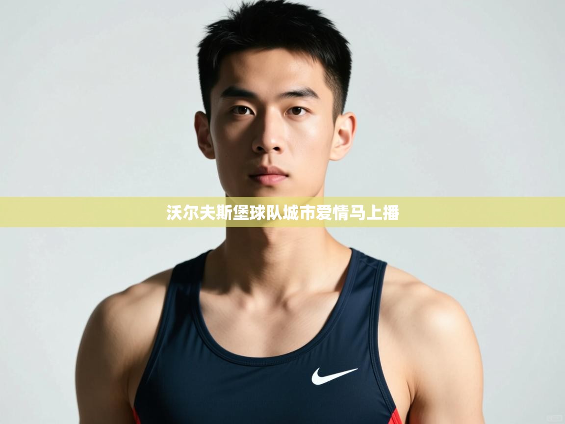 kaiyun体育入口-沃尔夫斯堡球队城市爱情马上播  第2张