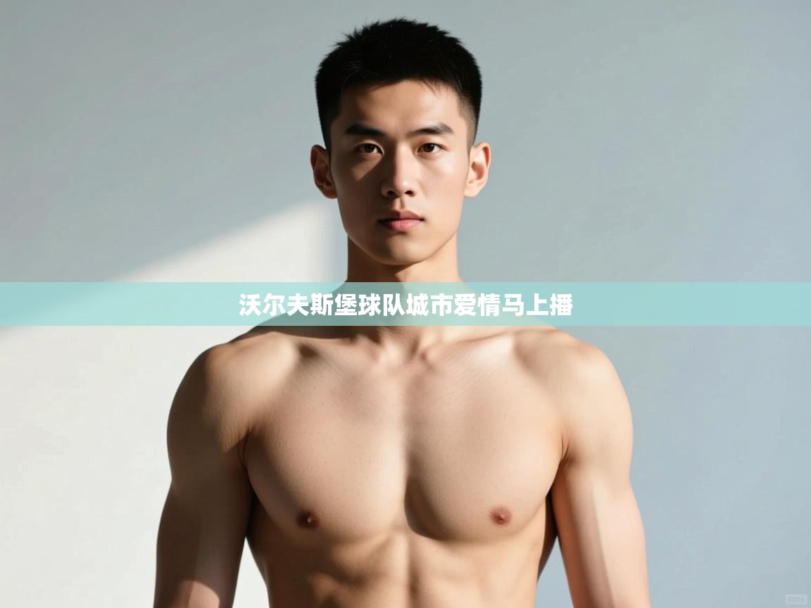 kaiyun体育入口-沃尔夫斯堡球队城市爱情马上播  第4张