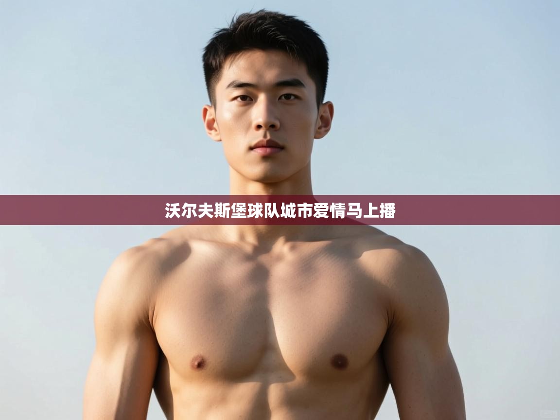 kaiyun体育入口-沃尔夫斯堡球队城市爱情马上播  第3张