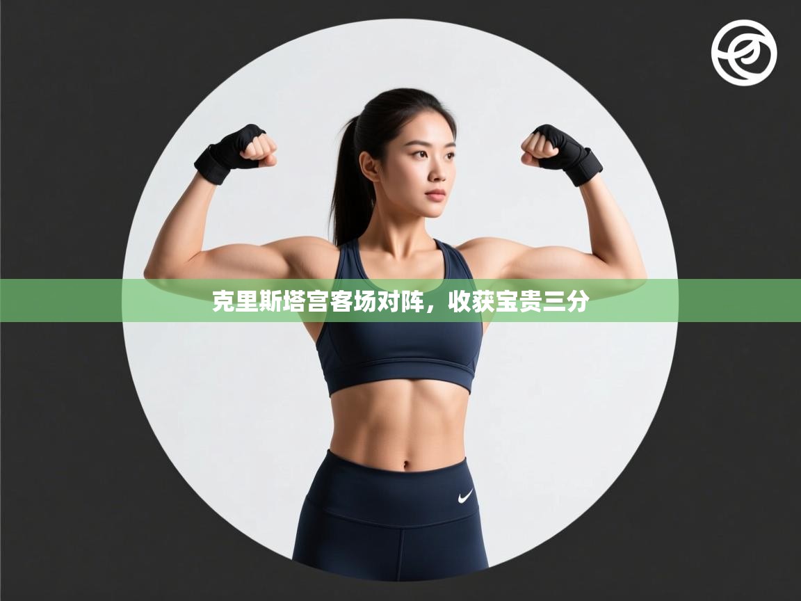 开云体育app下载-克里斯塔宫客场对阵，收获宝贵三分  第1张