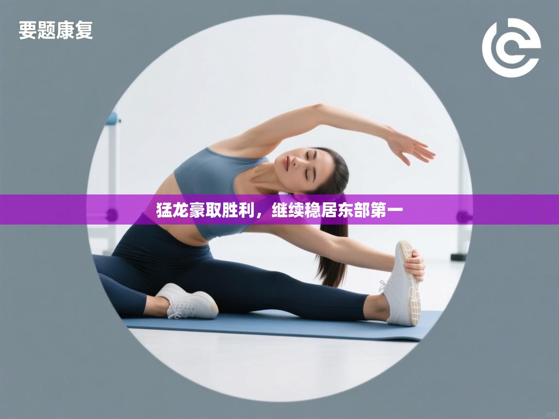 开云体育直播平台-猛龙豪取胜利，继续稳居东部第一  第3张