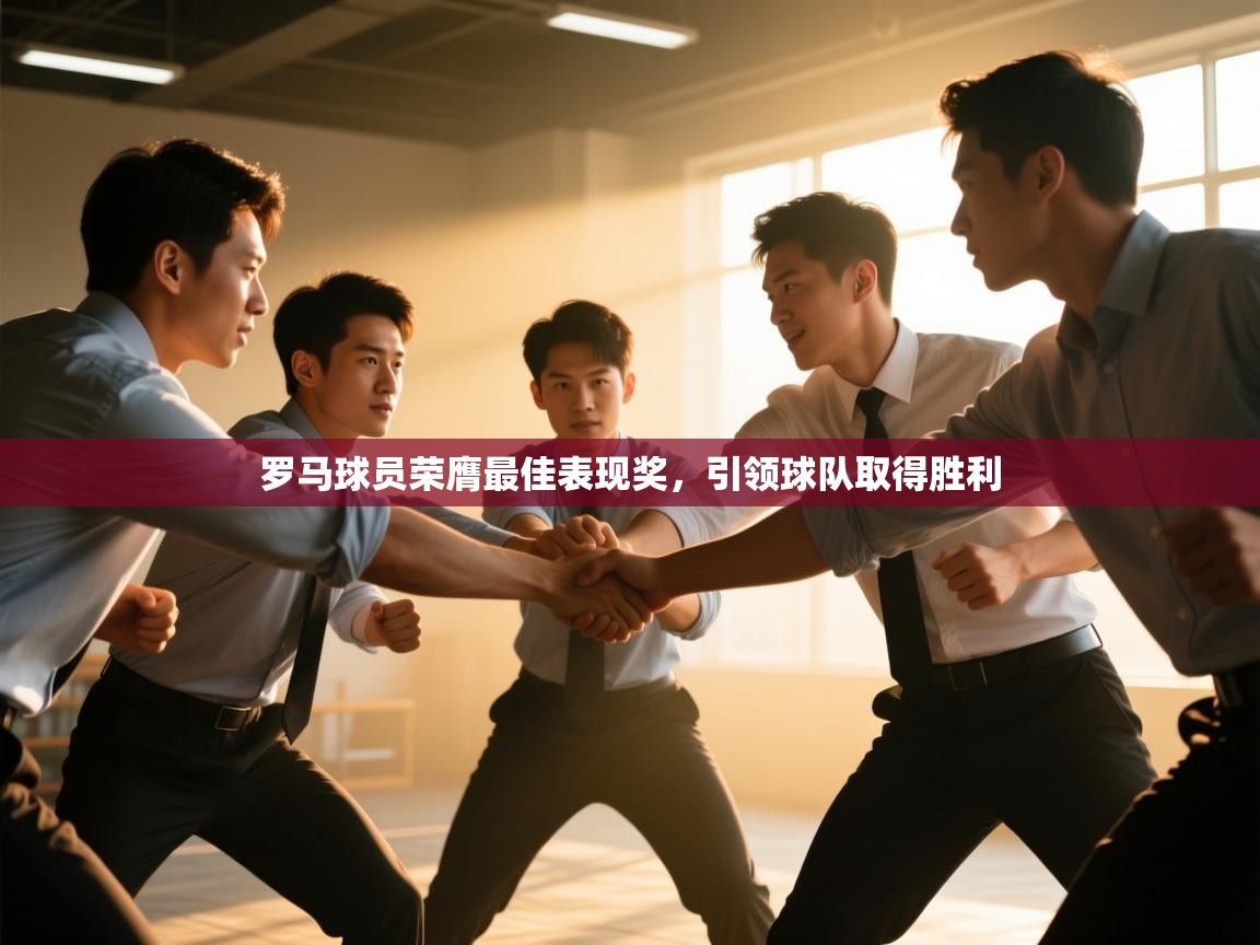 开云体育app网页版入口-罗马球员荣膺最佳表现奖，引领球队取得胜利  第2张