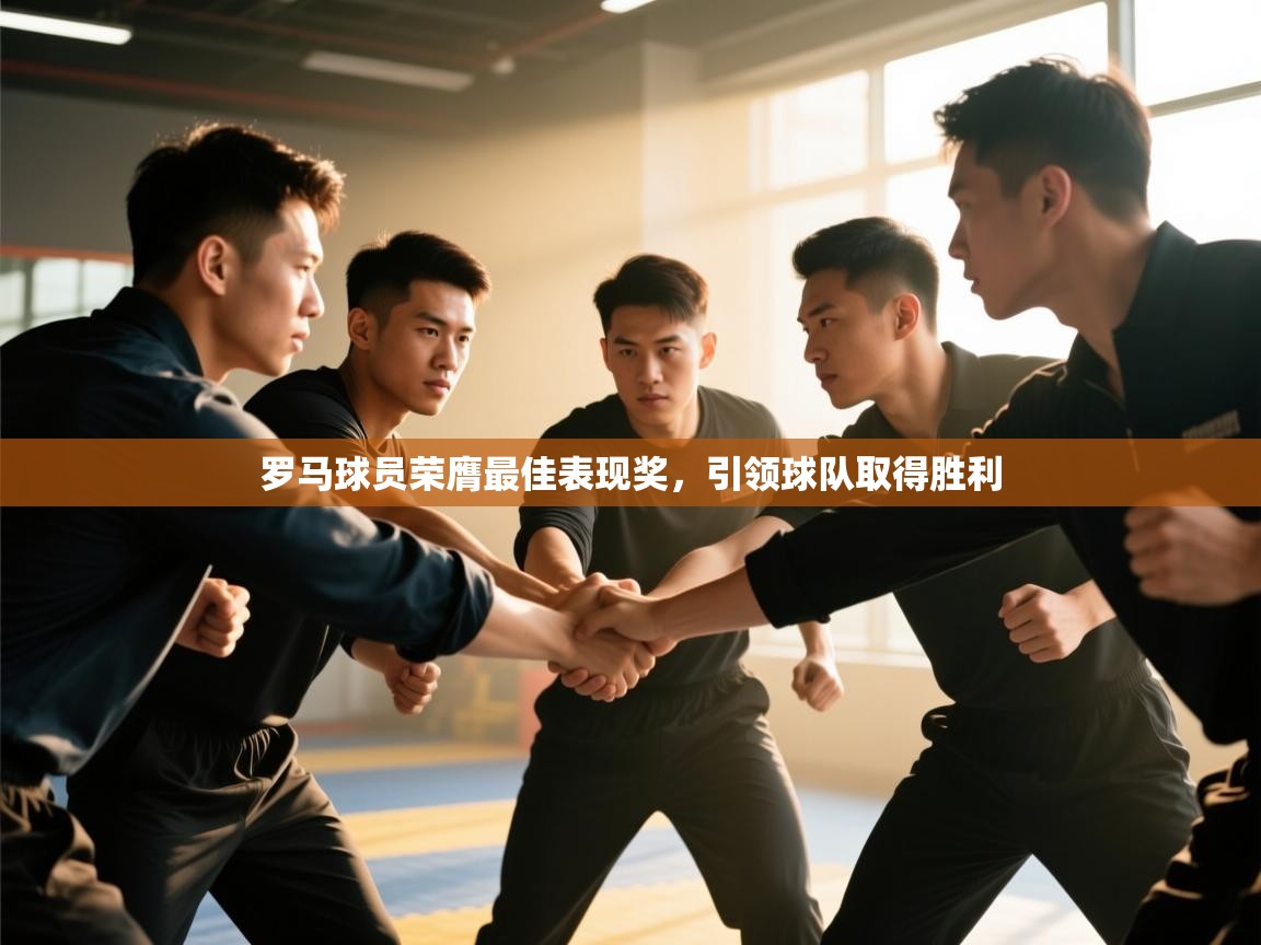 开云体育app网页版入口-罗马球员荣膺最佳表现奖，引领球队取得胜利  第1张