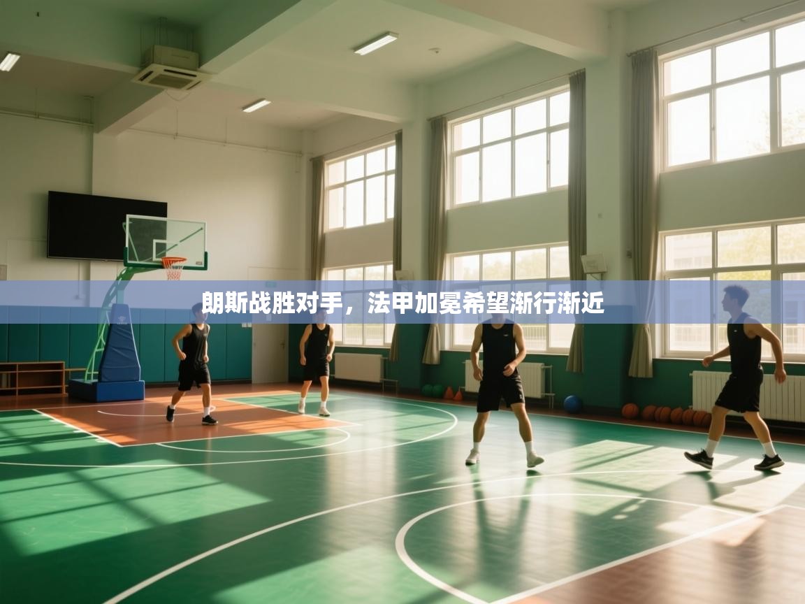 开运体育登录入口-朗斯战胜对手，法甲加冕希望渐行渐近  第1张