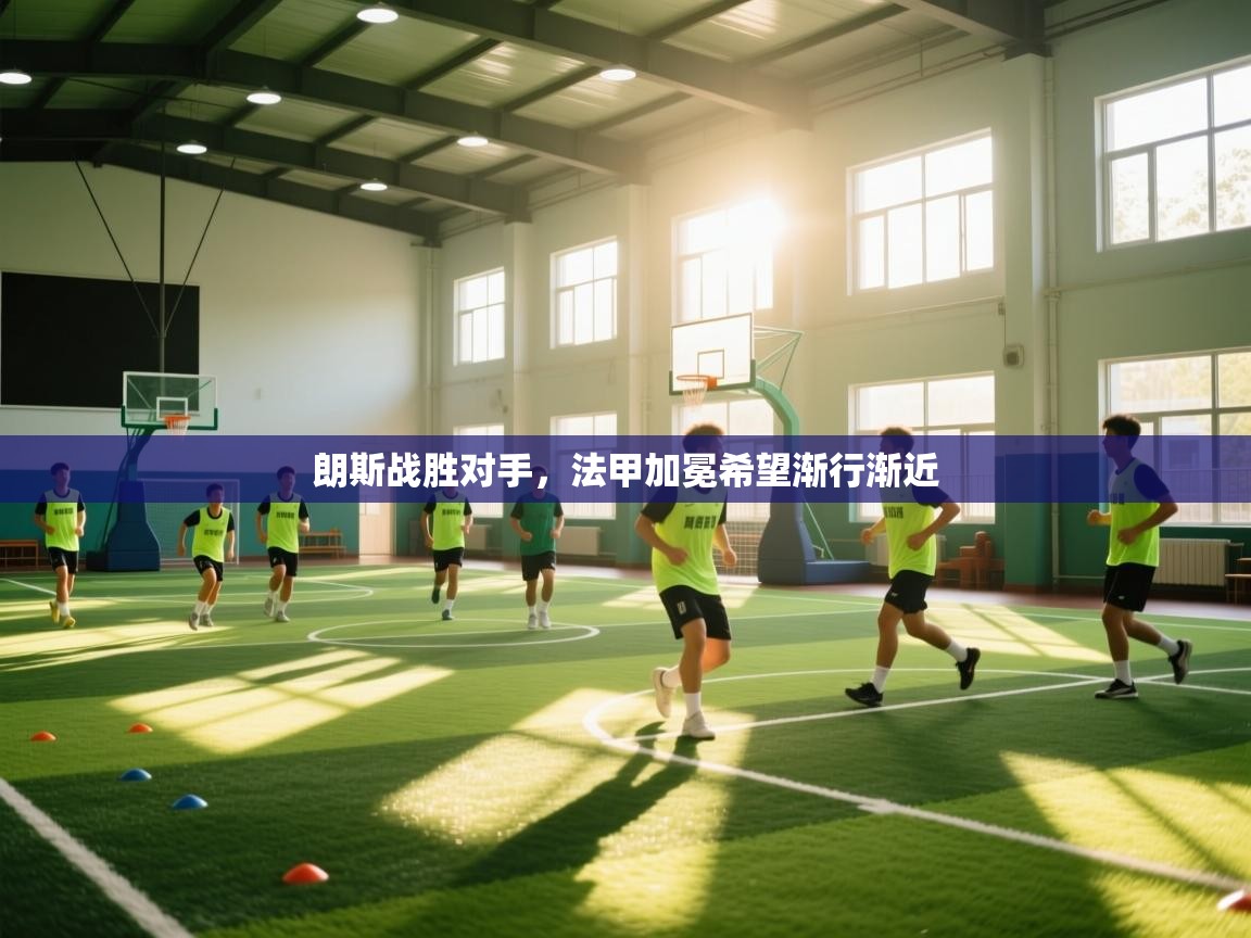 开运体育登录入口-朗斯战胜对手，法甲加冕希望渐行渐近  第3张