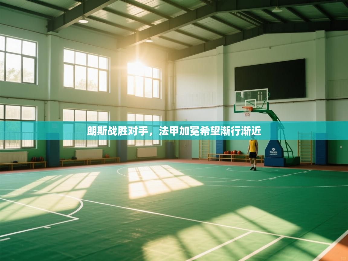 开运体育登录入口-朗斯战胜对手，法甲加冕希望渐行渐近  第4张