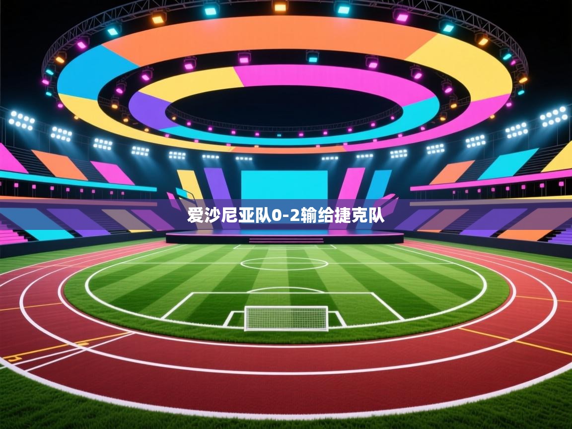 开云注册-爱沙尼亚队0-2输给捷克队