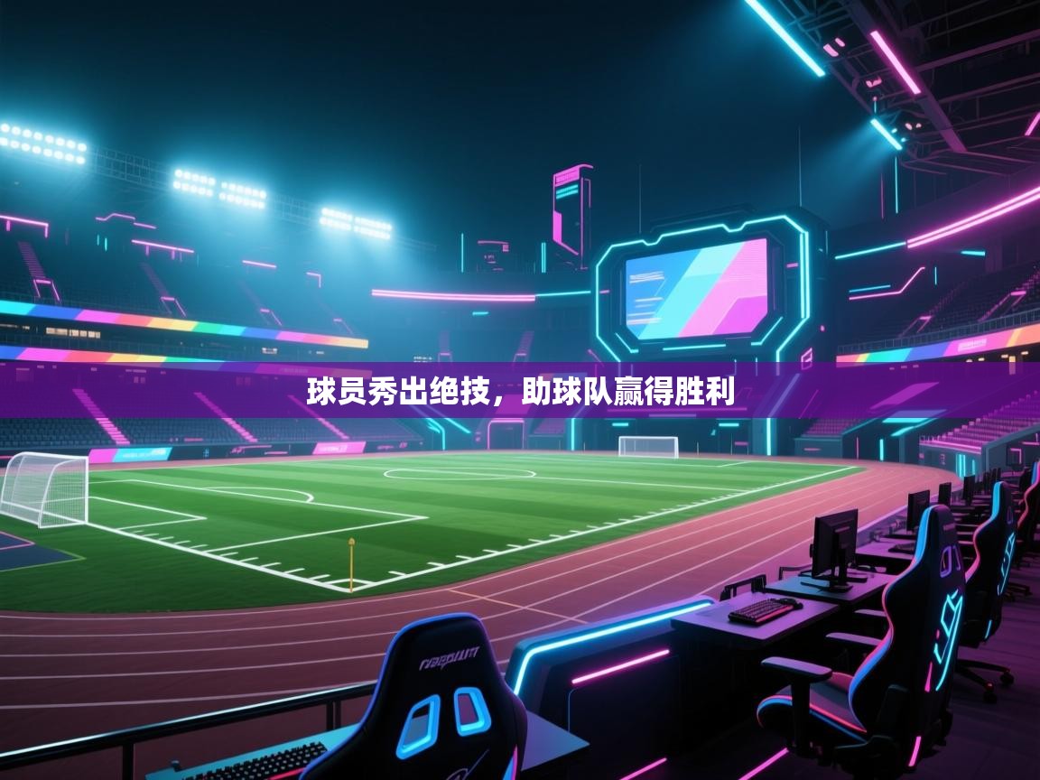 开云体育账号申诉通道-球员秀出绝技，助球队赢得胜利  第2张