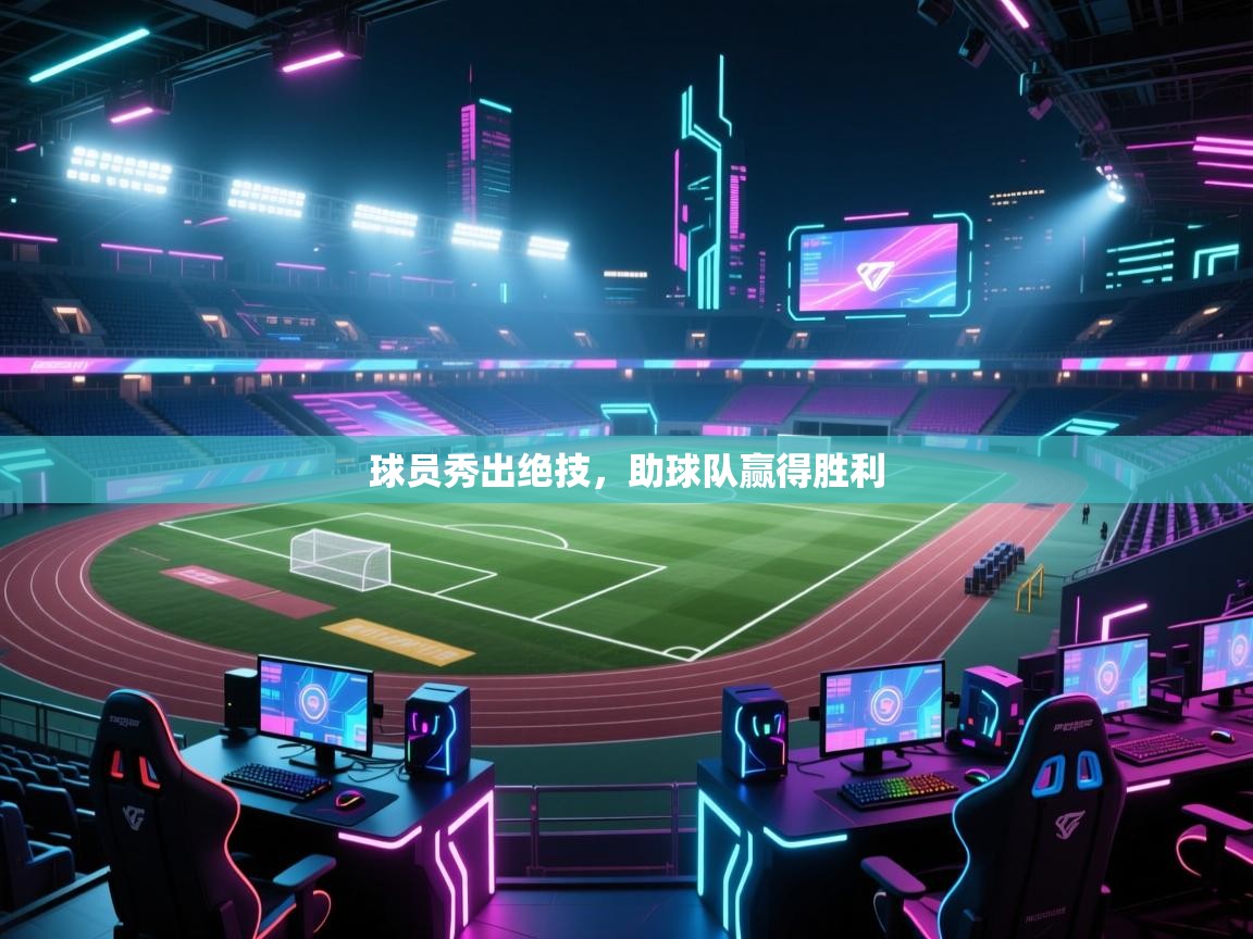 开云体育账号申诉通道-球员秀出绝技，助球队赢得胜利  第4张