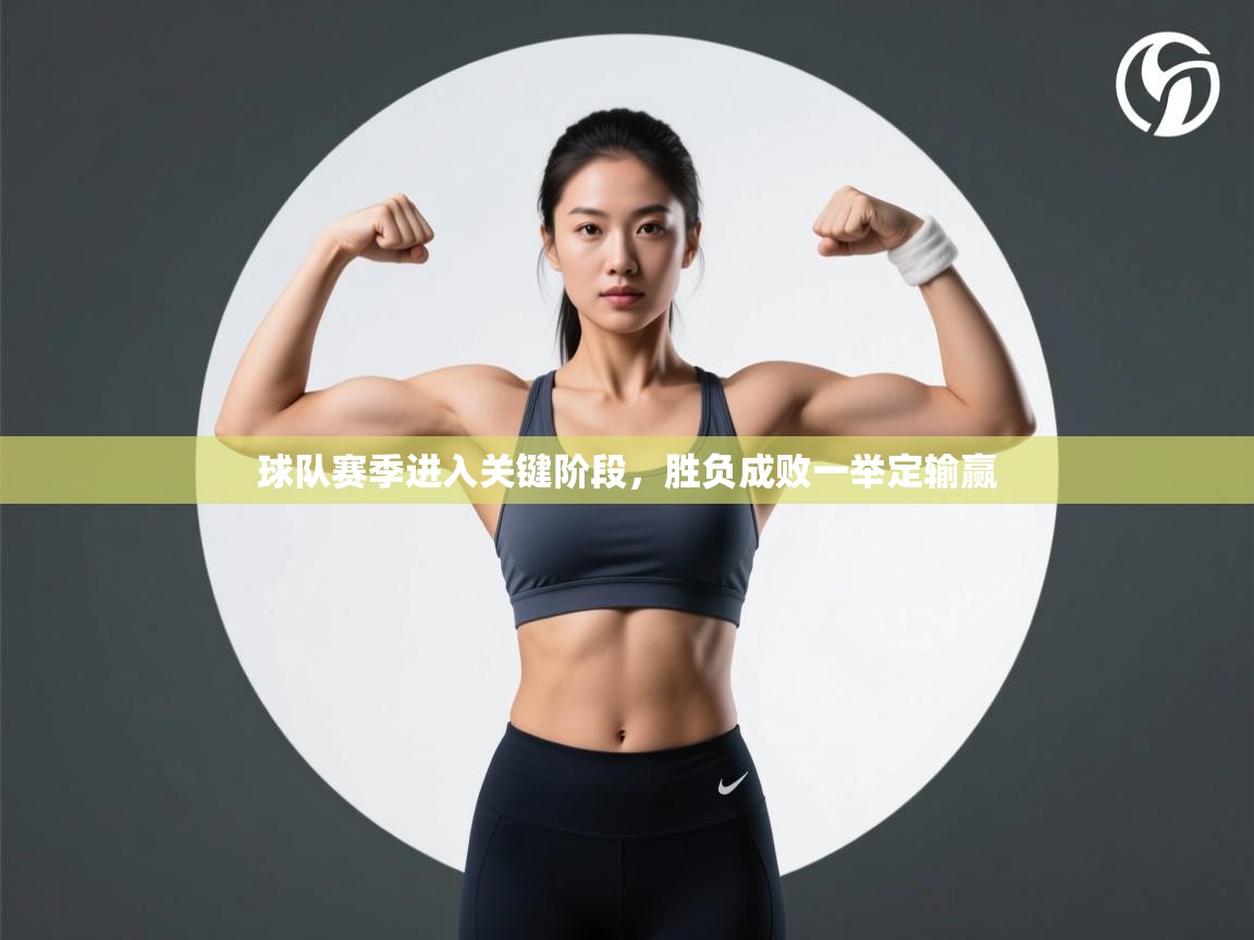 开云体育app下载安装免费-球队赛季进入关键阶段，胜负成败一举定输赢  第2张