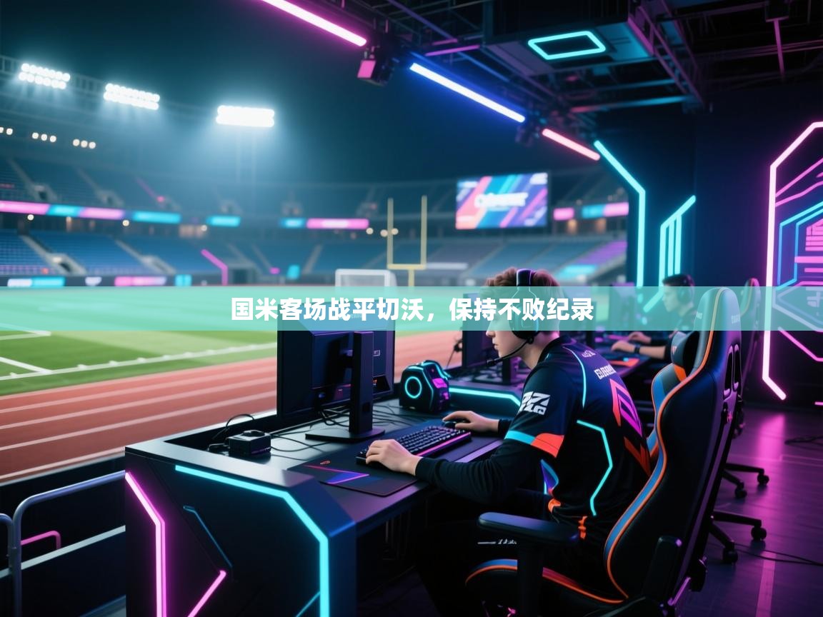 开云体育入口-国米客场战平切沃，保持不败纪录  第1张