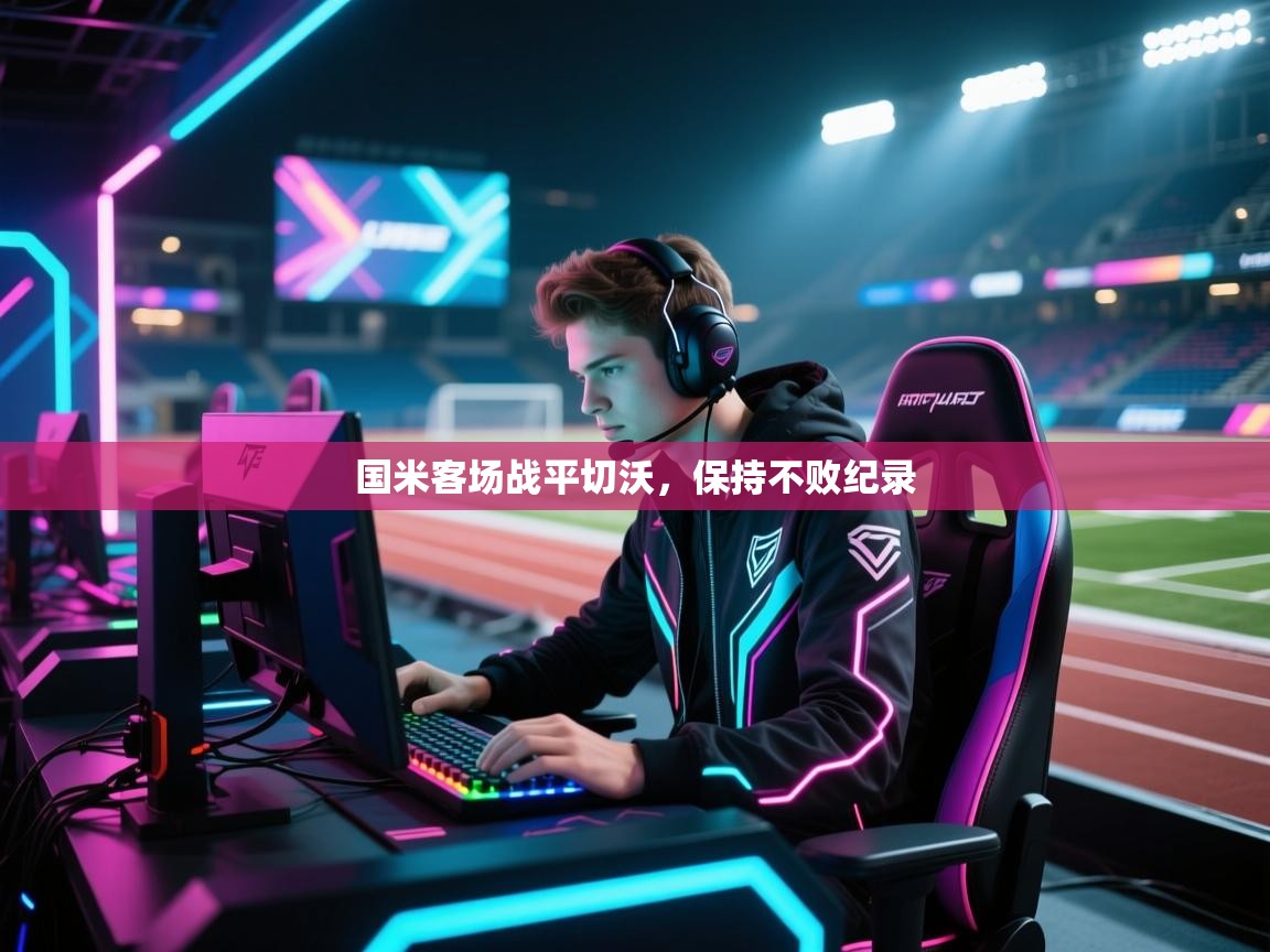 开云体育入口-国米客场战平切沃，保持不败纪录  第3张