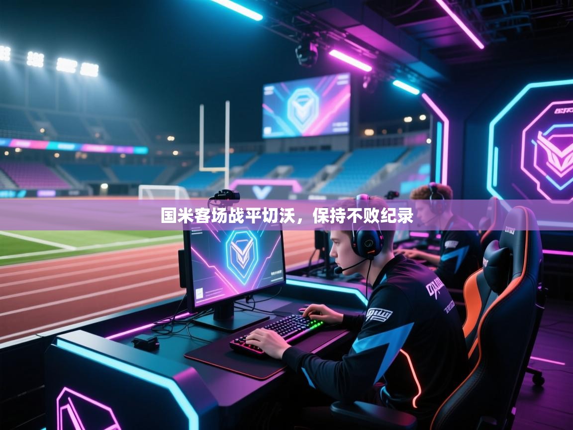 开云体育入口-国米客场战平切沃，保持不败纪录  第4张