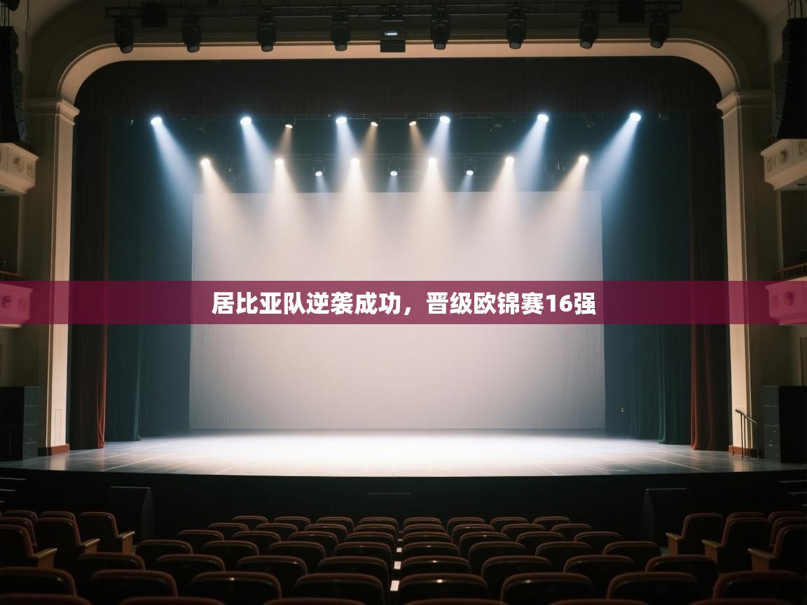 开云体育修改登录密码-居比亚队逆袭成功，晋级欧锦赛16强