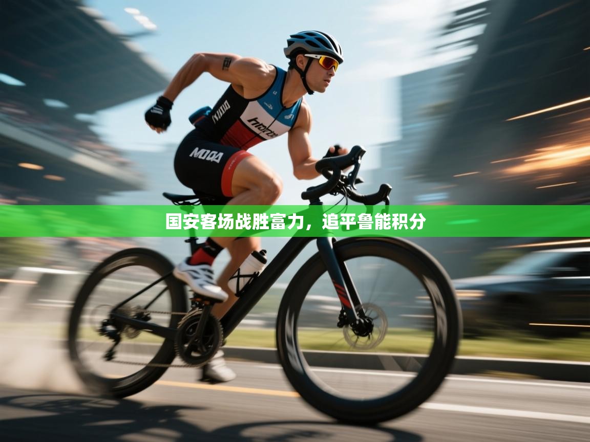 -国安客场战胜富力,追平鲁能积分 第1张