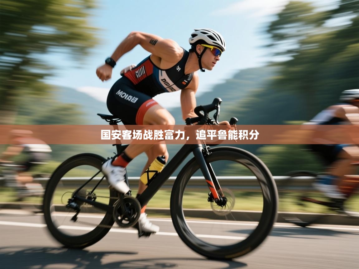 -国安客场战胜富力,追平鲁能积分 第2张