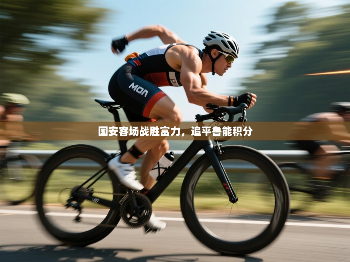 -国安客场战胜富力,追平鲁能积分 第3张