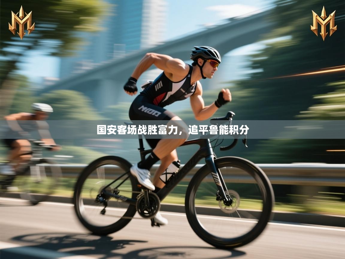 -国安客场战胜富力,追平鲁能积分 第4张