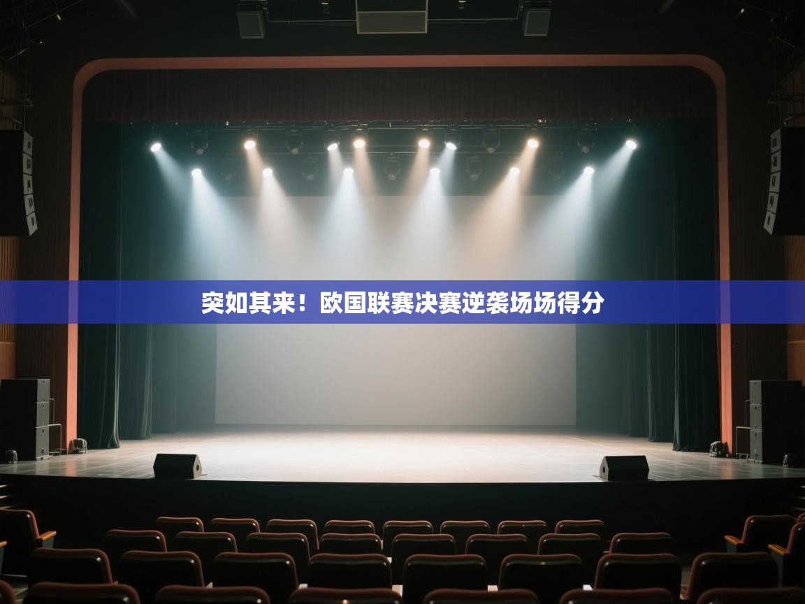 开云体育app在线-突如其来！欧国联赛决赛逆袭场场得分  第1张