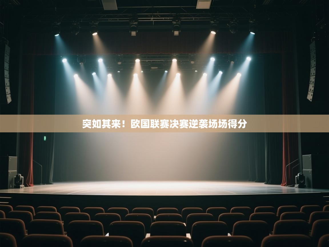 开云体育app在线-突如其来！欧国联赛决赛逆袭场场得分  第2张