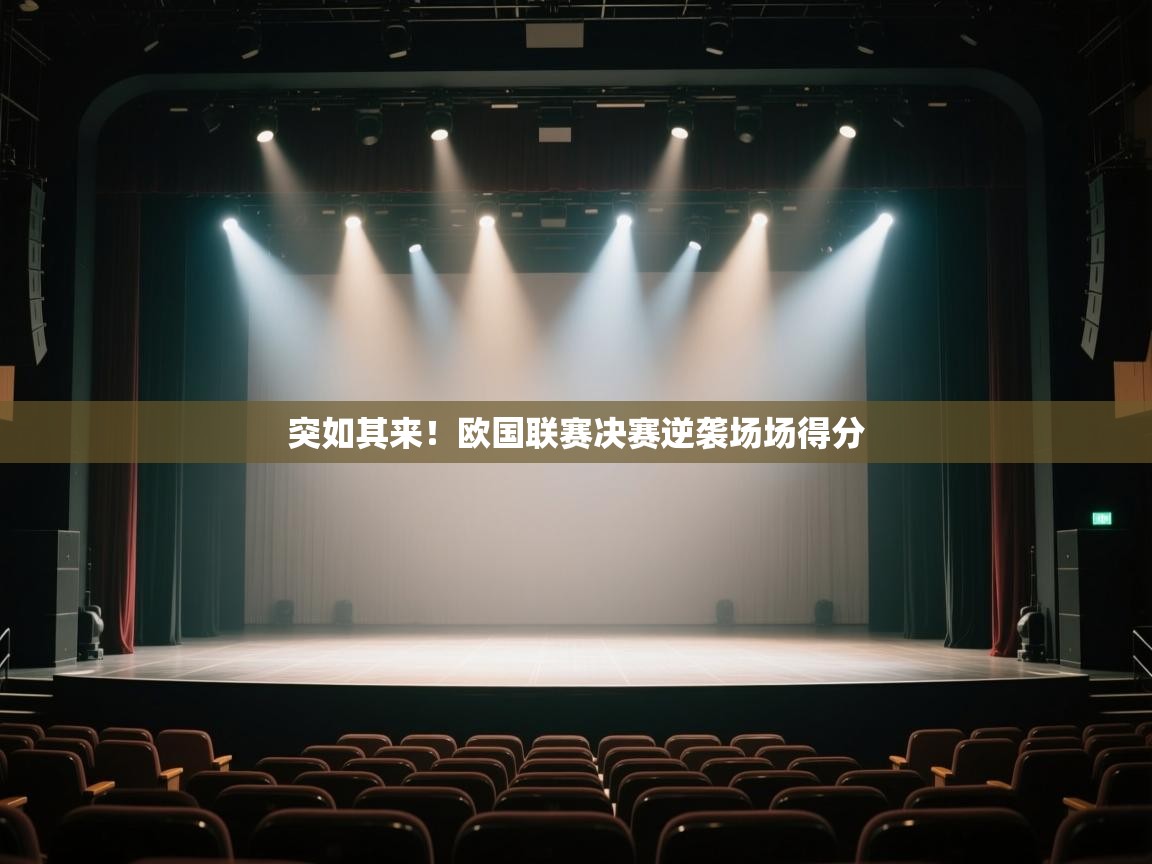 开云体育app在线-突如其来！欧国联赛决赛逆袭场场得分  第3张