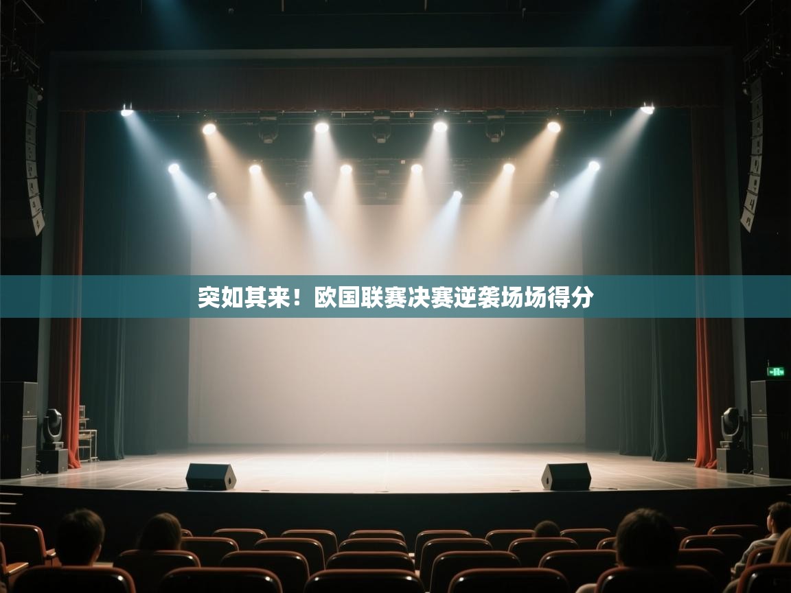 开云体育app在线-突如其来！欧国联赛决赛逆袭场场得分  第4张