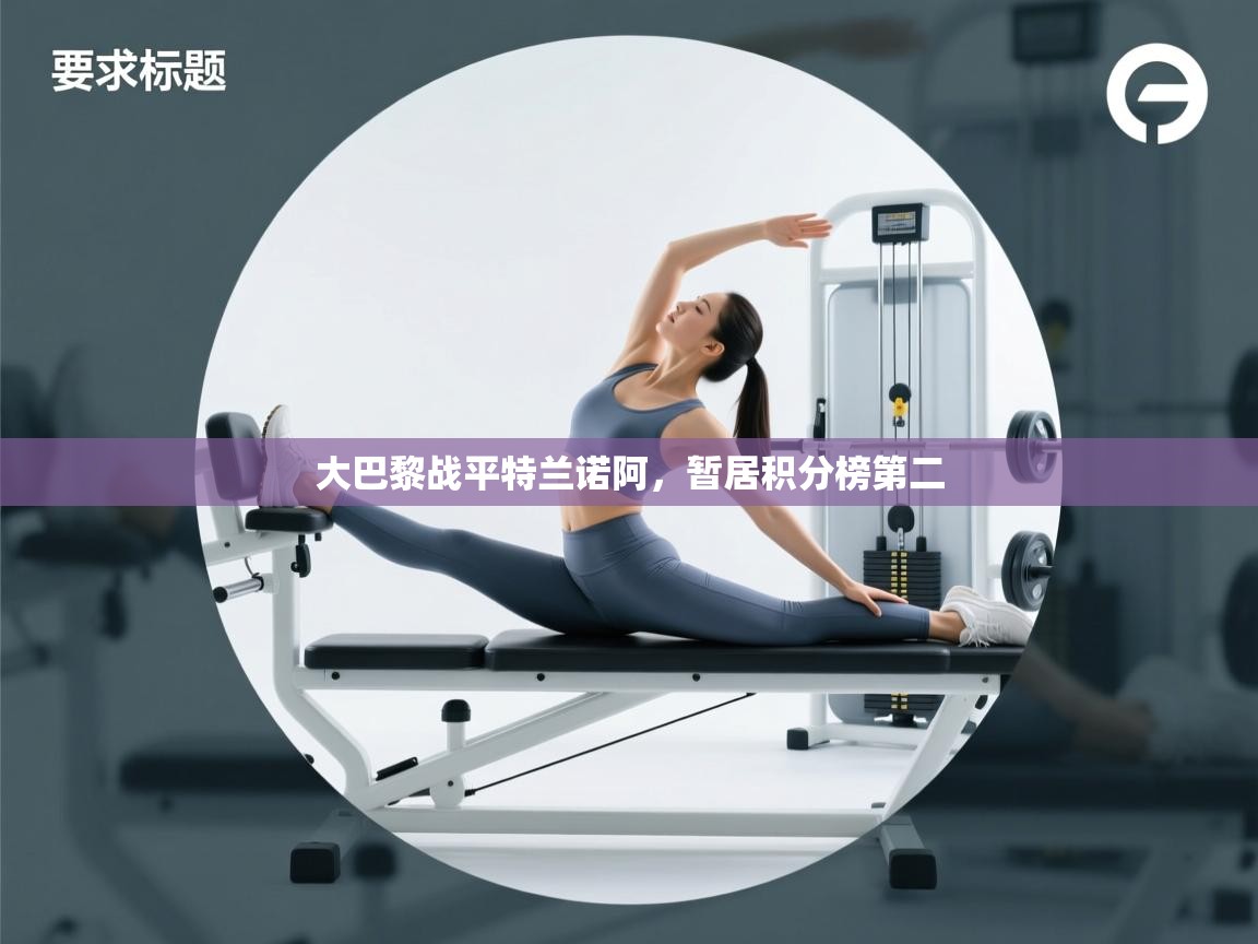 开云平台-大巴黎战平特兰诺阿，暂居积分榜第二