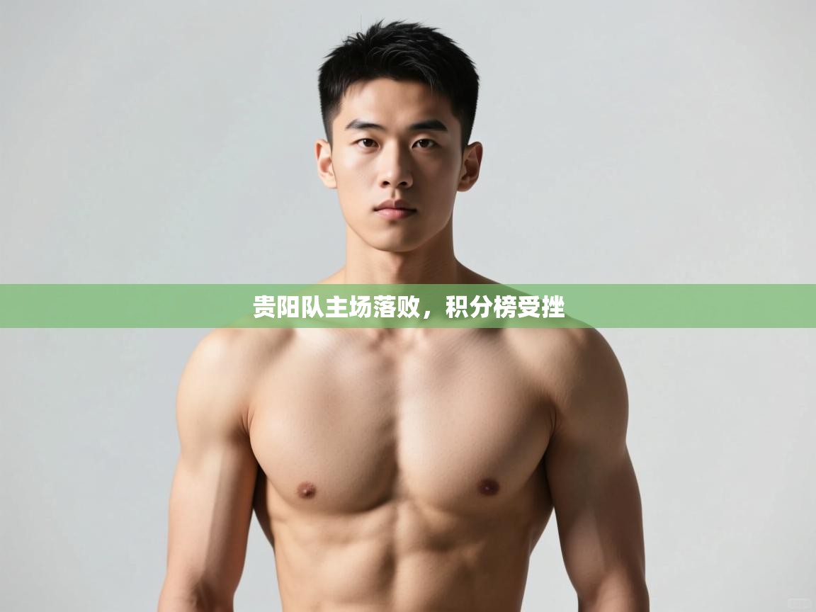 开云网页版-贵阳队主场落败,积分榜受挫 第1张