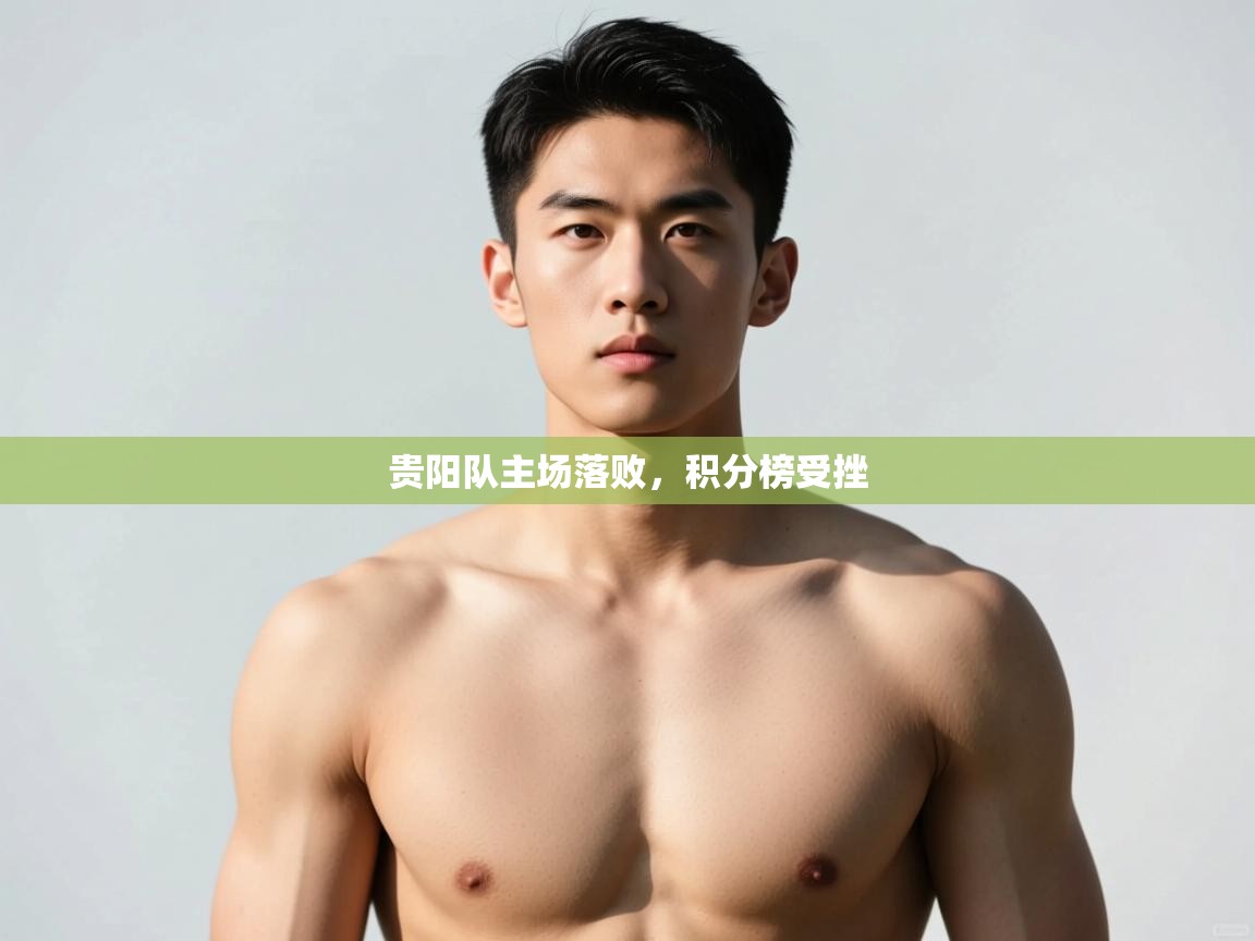 开云网页版-贵阳队主场落败,积分榜受挫 第2张