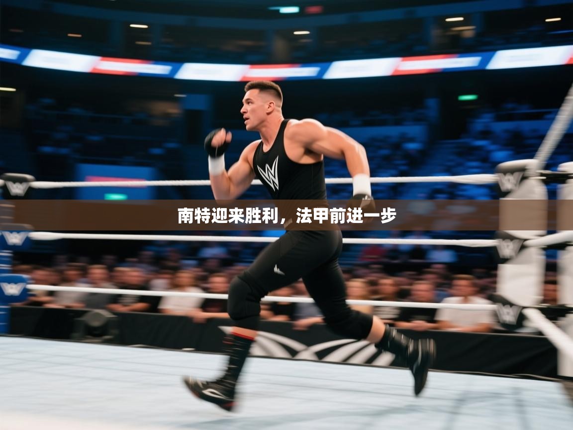 开云体育直播平台-南特迎来胜利,法甲前进一步 第2张