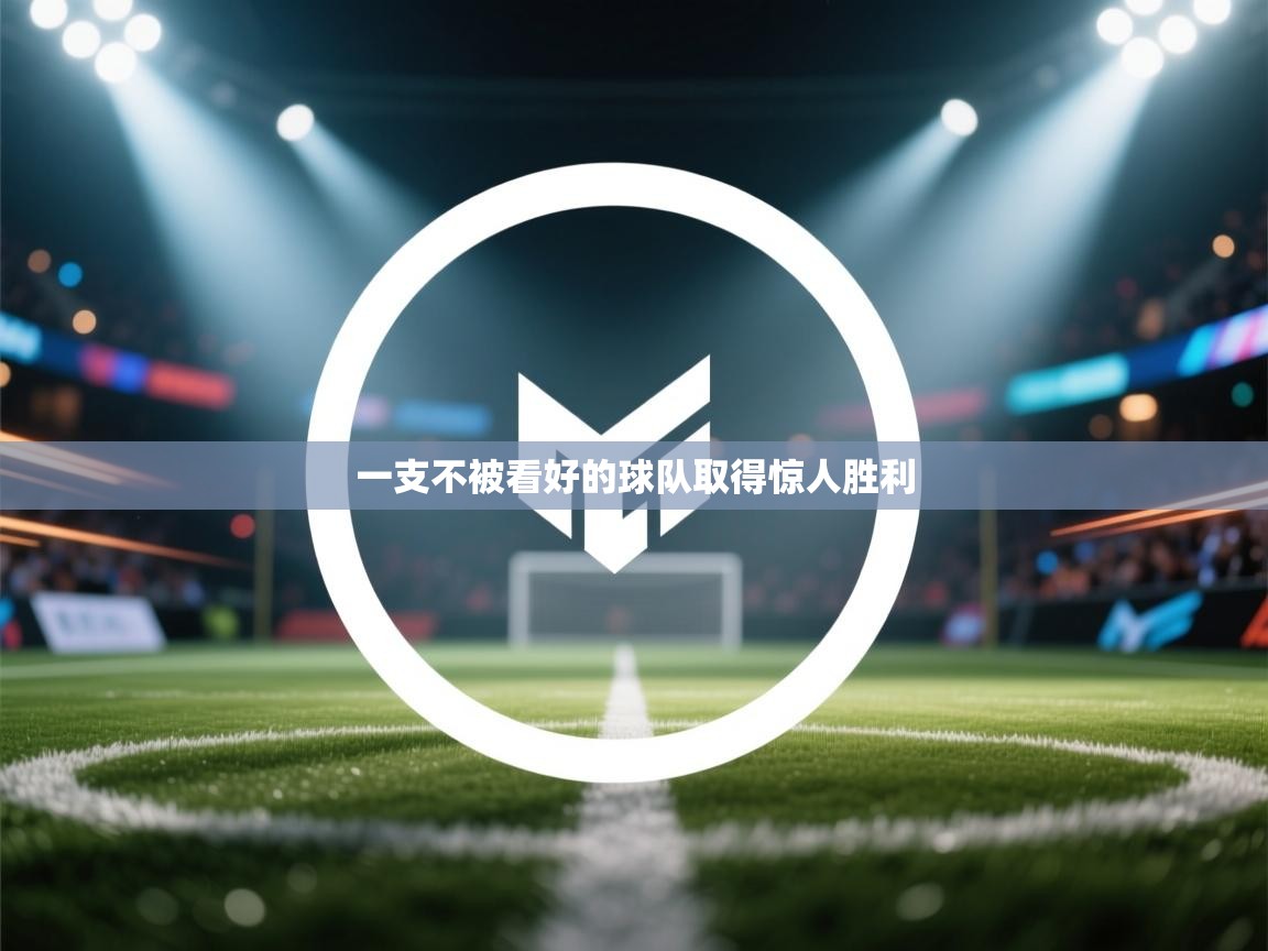 开云赛事直播-一支不被看好的球队取得惊人胜利  第2张