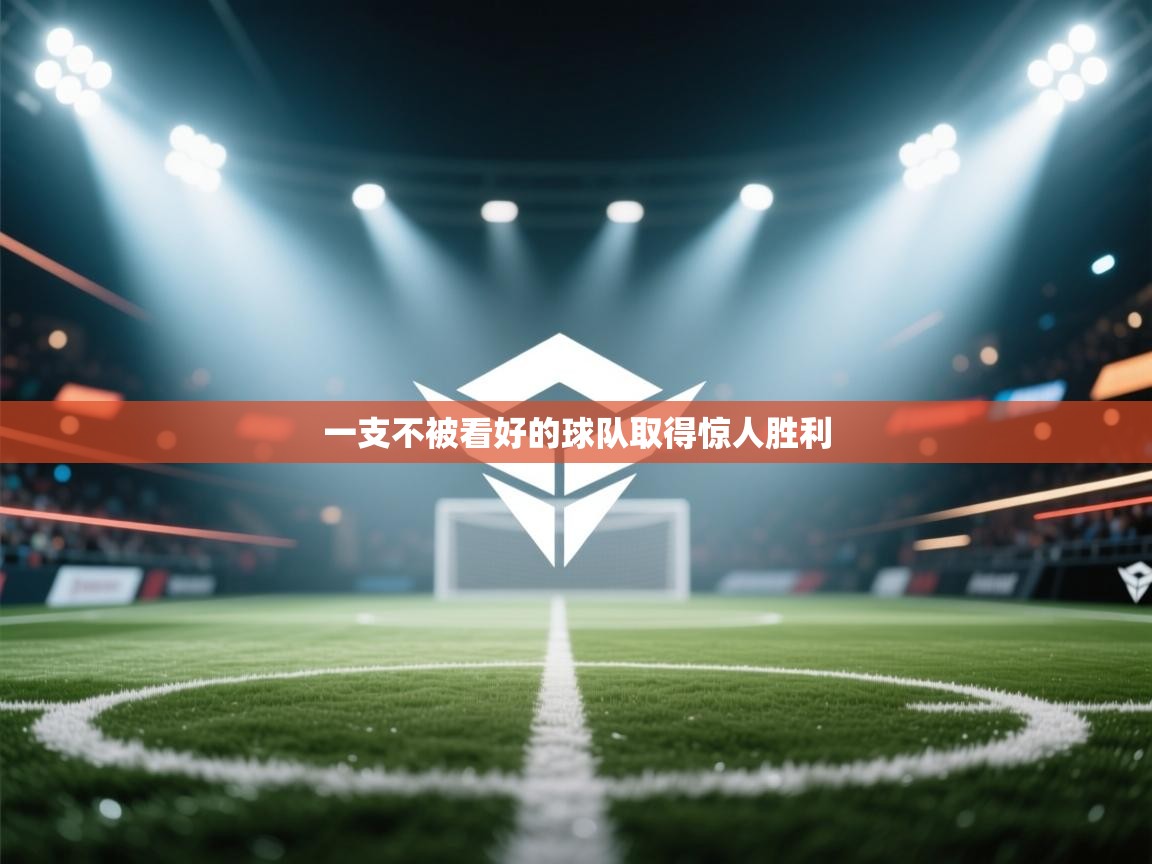 开云赛事直播-一支不被看好的球队取得惊人胜利  第3张