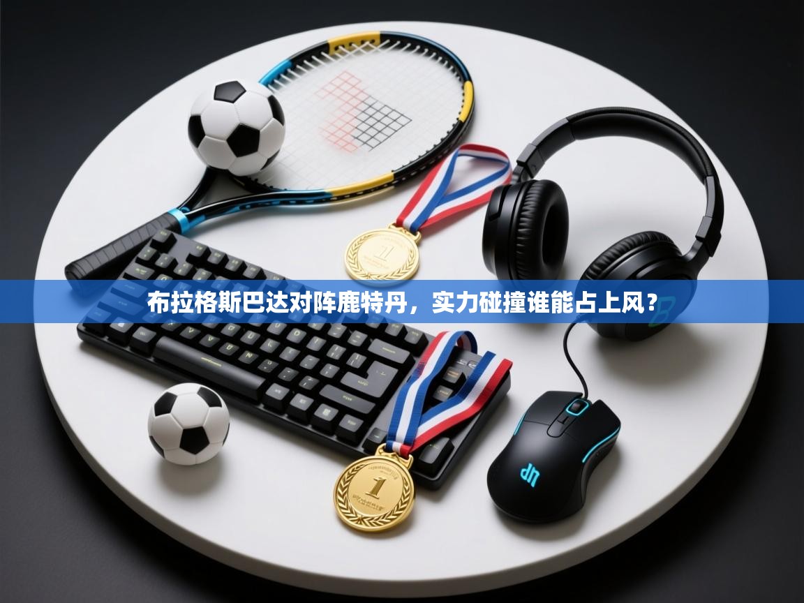 云开体育官网-布拉格斯巴达对阵鹿特丹，实力碰撞谁能占上风？