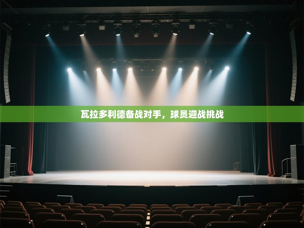 开云体育app官网入口-瓦拉多利德备战对手，球员迎战挑战