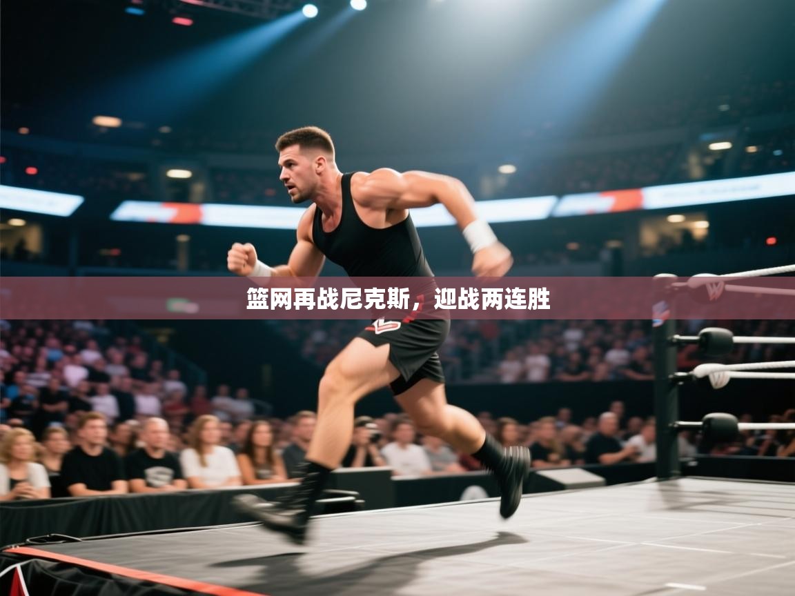 开云体育新人指引-篮网再战尼克斯，迎战两连胜