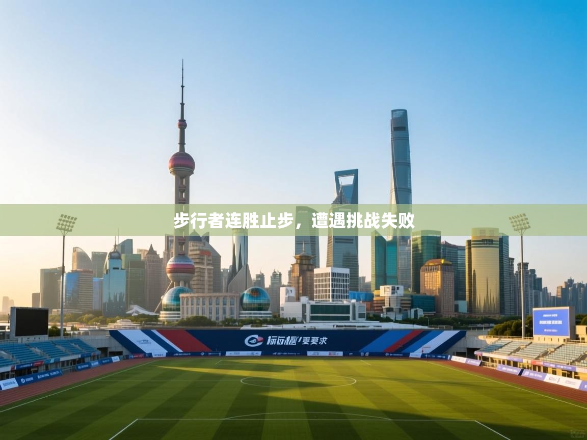 云开体育app网页版入口-步行者连胜止步，遭遇挑战失败
