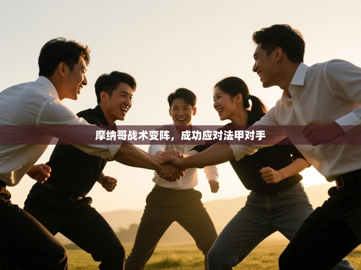 开云体育在线网址-摩纳哥战术变阵，成功应对法甲对手  第3张