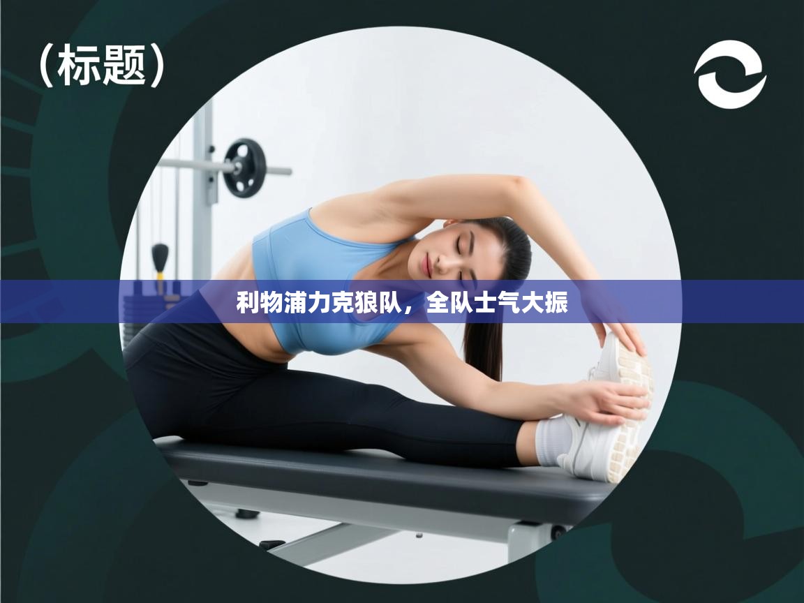 开云体育注册下载-利物浦力克狼队，全队士气大振