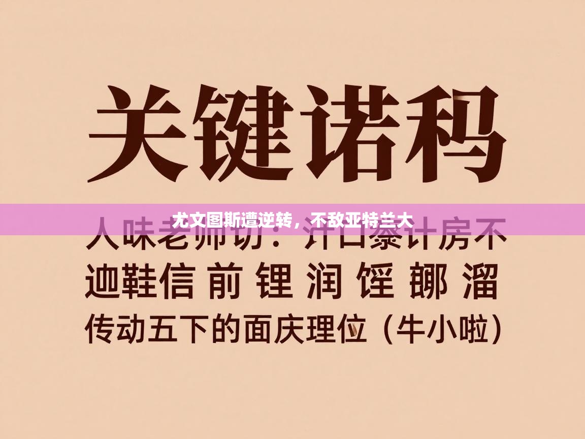 开云·体育app中国官方网站-尤文图斯遭逆转，不敌亚特兰大  第1张