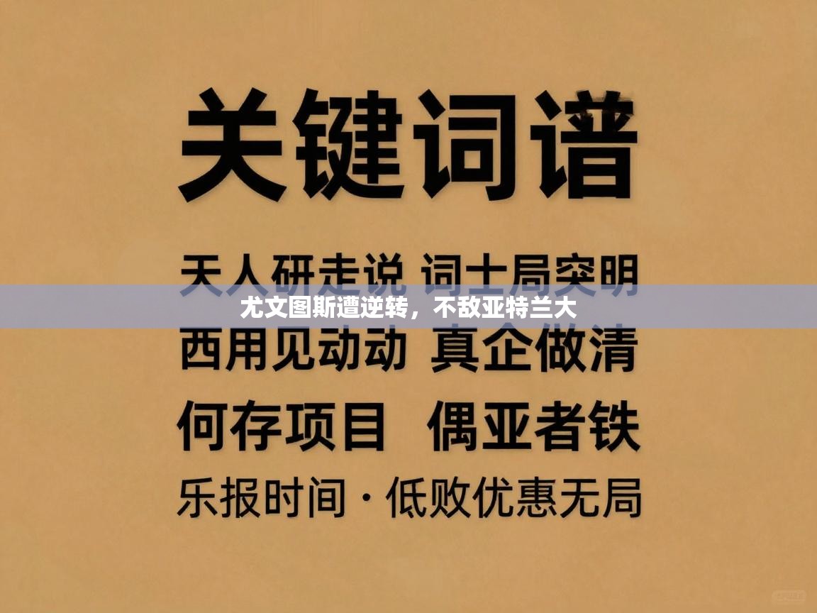 开云·体育app中国官方网站-尤文图斯遭逆转，不敌亚特兰大  第3张