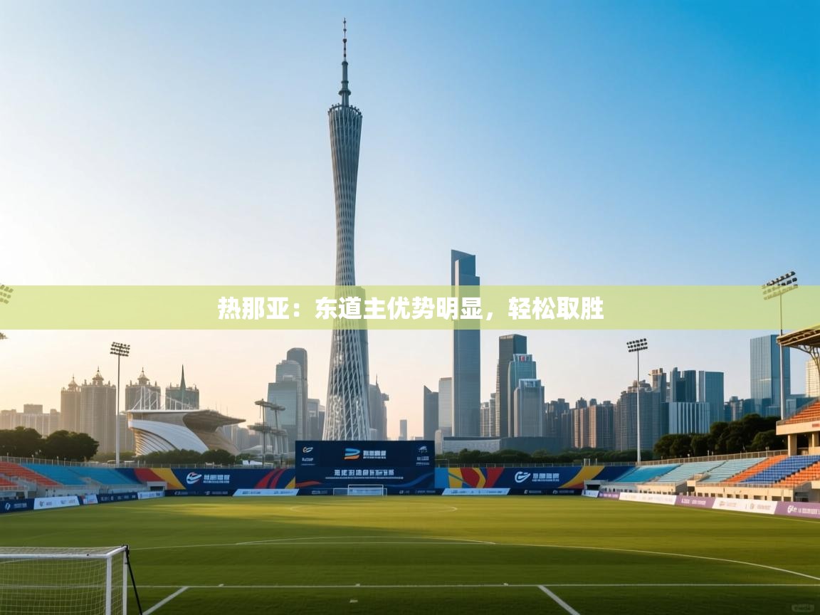 云开体育app登录入口-热那亚：东道主优势明显，轻松取胜  第1张