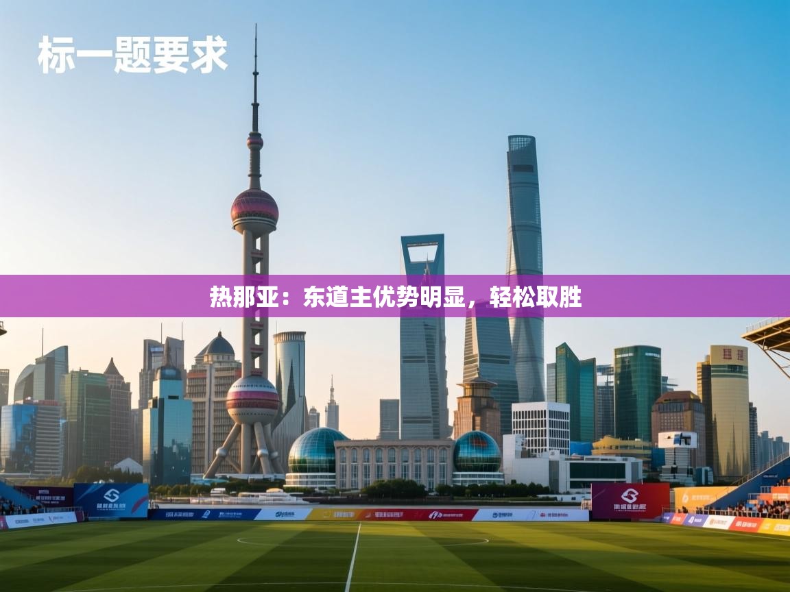 云开体育app登录入口-热那亚：东道主优势明显，轻松取胜  第3张